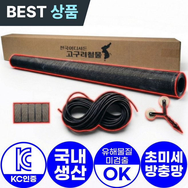 [온라인판매 시작! 대한민국 1등 방충망 업체!]고구려철물 친환경 마이크로 초미세 방충망 유해물질 0%, 1개