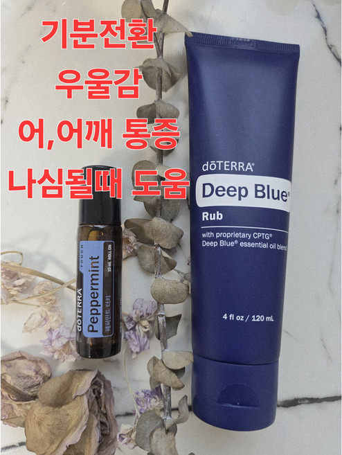 도테라 딥블루럽 + 페퍼민트, 도테라 페퍼민트
