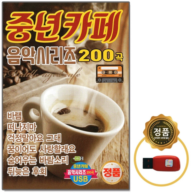 중년카페 음악시리즈 200곡, 1USB