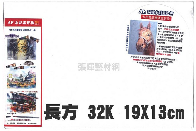 AP. 純棉水彩畫布板 PRO 中粗紋理 ±260g/m², 1個, 32K
