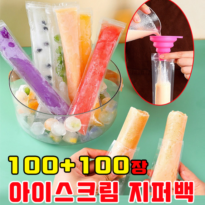 아이스바 지퍼백 스틱형 아이스크림 지퍼백 아이스크림 비닐몰드 일회용 깔때기 증정, 200개, 투명 지퍼백