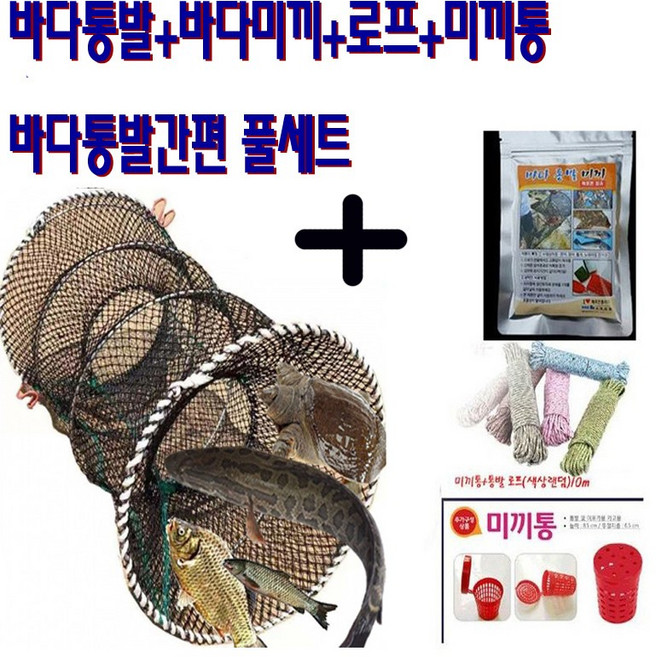 원형 바다 통발 소형부터 초대형까지 문어 꽃게 우럭 도루묵 장어 통발+미끼+미끼통+로프 간편풀세트(무료배송), 10m