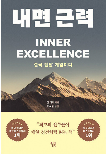 5위 - 내면 근력 책 (세계적인 스포츠 멘탈 코치 짐 머피 멘탈 강화 도서)