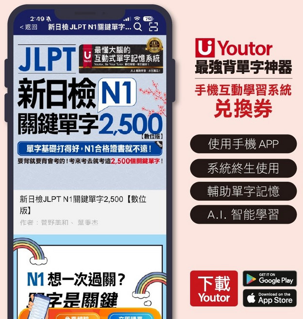 Youtor JLPT N1 關鍵單字 2500 數位教材兌換卡