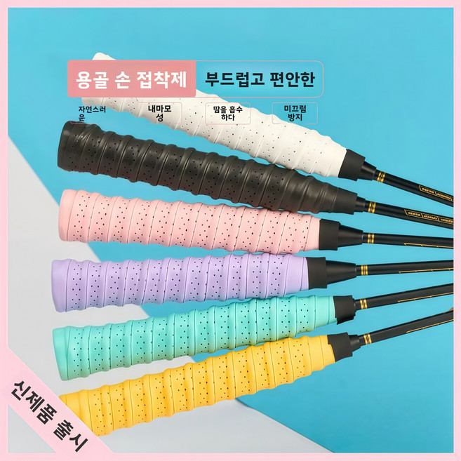 배드민턴그립테이프 배드민턴손잡이테이프 라켓그립 오버그립 손잡이랩 흡습그립 미끄럼방지그립 쿠션그립 배드민턴용품 테니스그립테이프 라켓손잡이 그립교체 스웨트그립 핸들테이프 라켓액세서리, 10개, 하늘색 자도 회분홍 연자형광 녹백홍흑