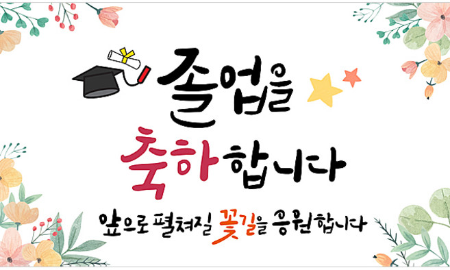 해피파티 졸업현수막 11종, 6.졸업축하