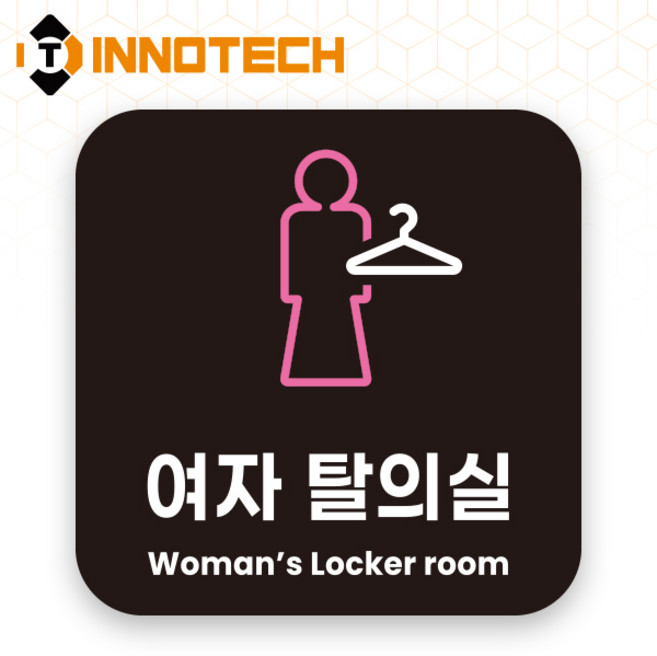 이노텍 남녀 탈의실 포맥스 안내표지 안내표찰 S119 150X150(mm) 2개 1SET, 1세트, 여자탈의실 블랙 S119-15