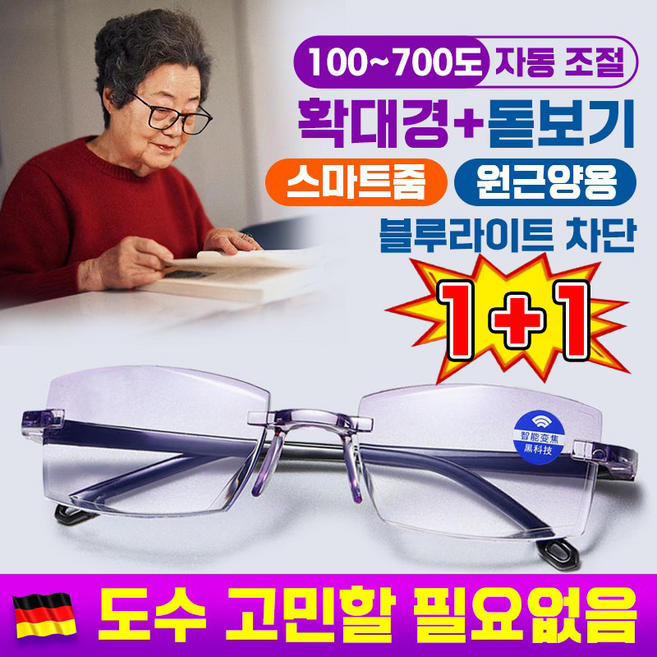 [독일 패션] 50대 60대 안경 스마트 줌 블루라이트 차단 안경 원근거리 자동조절, 2개, 무테