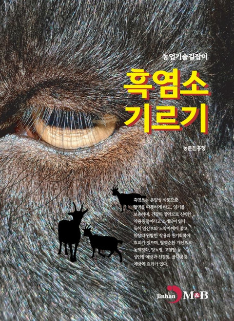 흑염소 기르기, 진한엠앤비, 9791129020659, 농촌진흥청 저