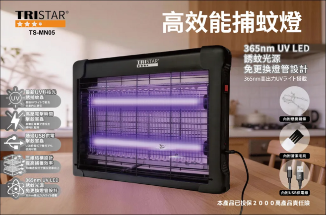 TRISTAR TS-MN05 高效能捕蚊燈 365nm UV LED 誘蚊光