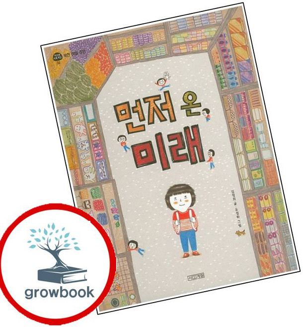 3위 - 먼저 온 미래 (GROW BOOK 그로우북) 최신판 대표도서, 1개