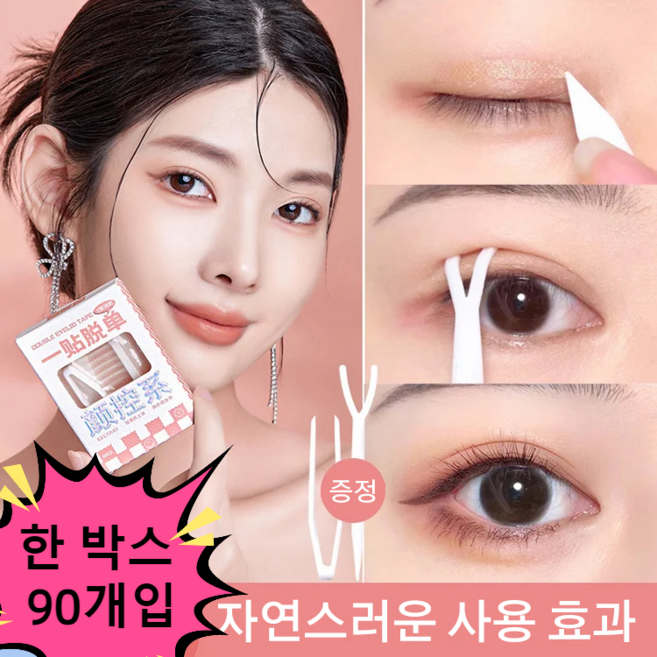한 박스 90개입 자연스러운 무흠집 지속력 대폭 눈 크게 만들어주는 스티커 자연스러운 사용 효과 M 올매치 스타일 1개