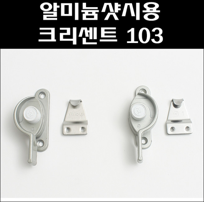 크리센트 103 시리즈 크리센트 샷시부속샷시잠금장치, 103-2 (우측), 1개