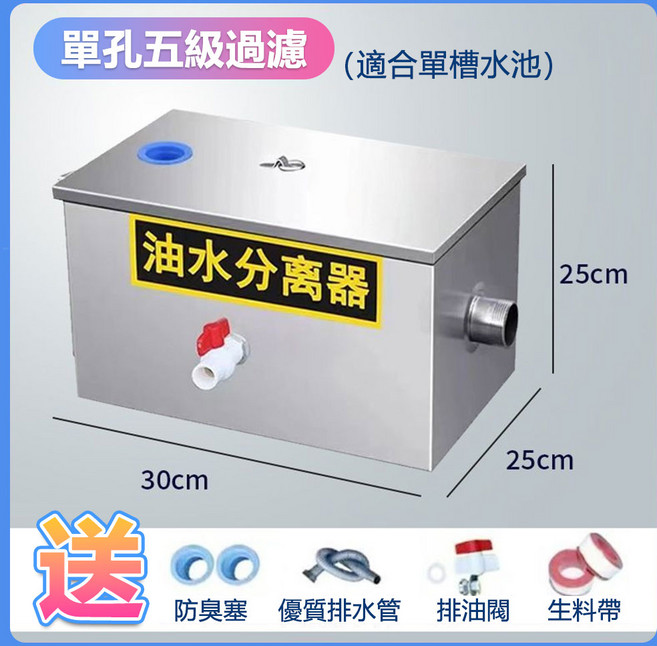 免運！台灣出貨 不銹鋼油水分離器 單孔五級過濾油水分離器 (適合單槽水池) 廚房餐飲專用 雙孔六級過濾 截油槽 30*25*25公分, 加厚【單孔】五級過濾, 1個