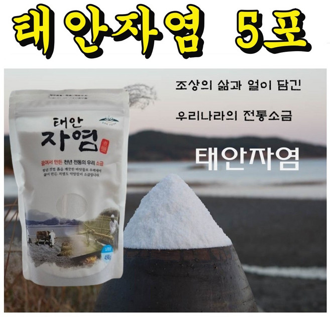 전통방식 태안자염 갯벌 미네랄 단소금 450g 파우치포장 엄마 손맛 비밀 맛집 비법 레시피, 5개