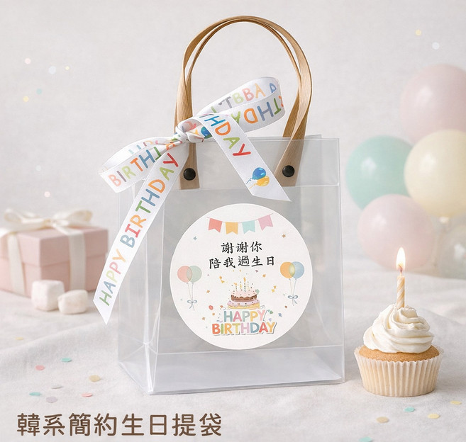 韓系簡約生日提袋, 1個, 霧面透明