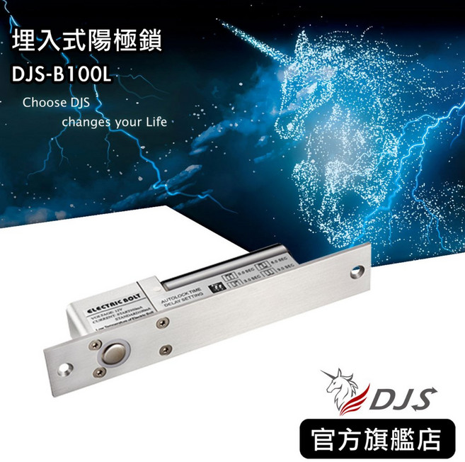 埋入式陽極鎖 DJS-B100L 斷電開 承受800kg壓力 上鎖時間設定可調 LED指示燈