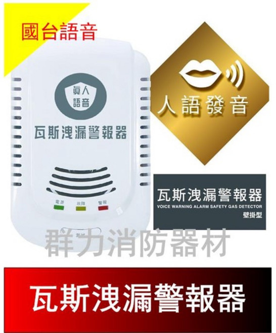 群力消防器材 瓦斯洩漏警報器 CY-002 壁掛式 國台語音 附移報接點 居家安全, 1個, 1只(含稅)