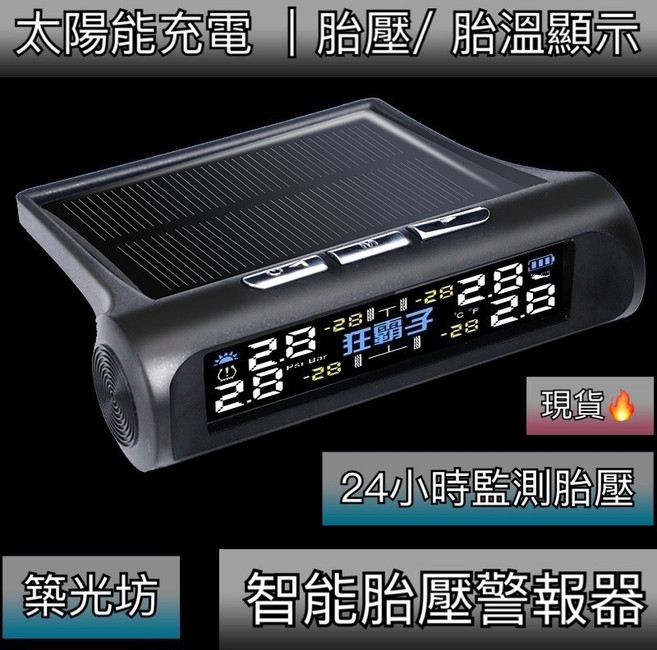 築光坊 智能胎壓警報器 無線太陽能 彩屏幕 胎壓偵測器, 1個, 胎壓偵測器 (外置式) (語音警報聲), N/A