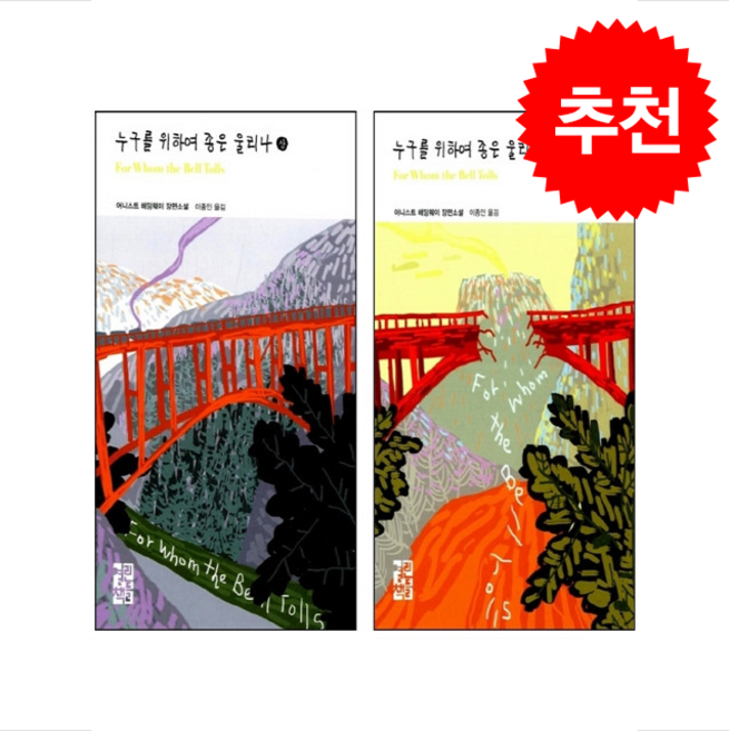 [열린책들 세계문학] 누구를 위하여 종은 울리나 상 하 세트 + 쁘띠수첩 증정, 열린책들, 어니스트 헤밍웨이