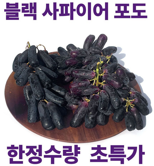 디씨웰 블랙사파이어포도 초고당도 가지포도 블랙포도 씨없는포도 초특가, 1개, 2kg