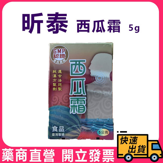 【昕泰】西瓜霜5公克 台灣製 純漢方製劑 遵古法炮製 口腔護理, 1個