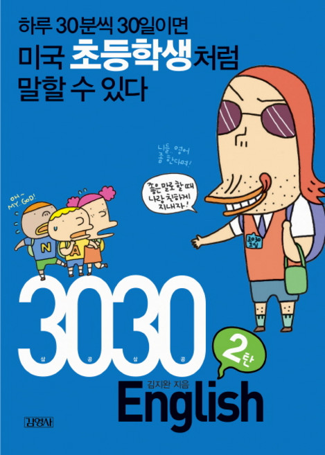 3030 ENGLISH 2탄:하루 30분씩 30일이면 미국초등학생처럼 말할 수 있다, 김영사
