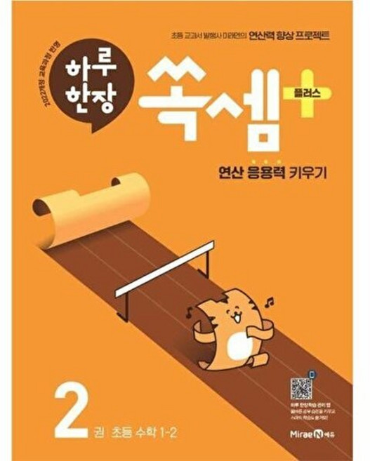 웅진북센 하루 한장 쏙셈 플러스 2권 초등 수학 1-2 (2024), 미래엔에듀, 9791168416802