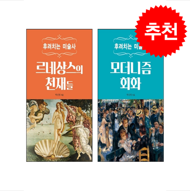 후려치는 미술사 모더니즘 회화+르네상스의 천재들 세트 + 쁘띠수첩 증정