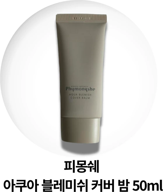 피몽쉐 아쿠아 블레미쉬 커버 밤 (NEW 뉴트럴 소프트 베이지 컬러), 1개, 50ml - 쿠팡