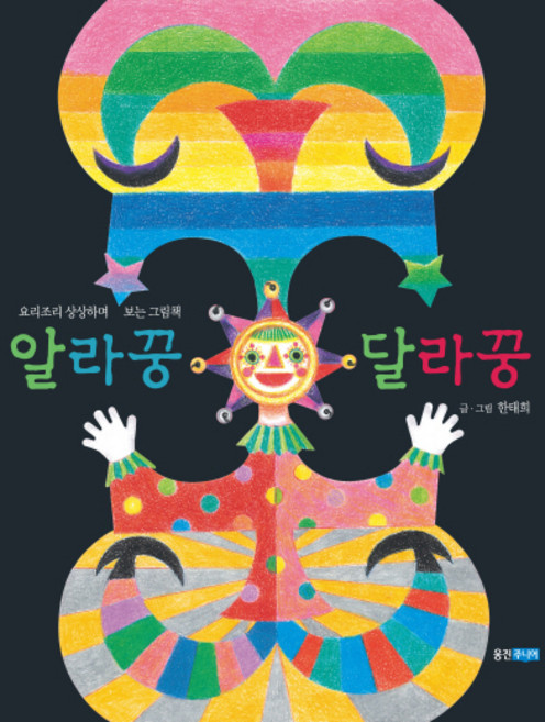 알라꿍 달라꿍:요리조리 상상하며 보는 그림책, 웅진주니어