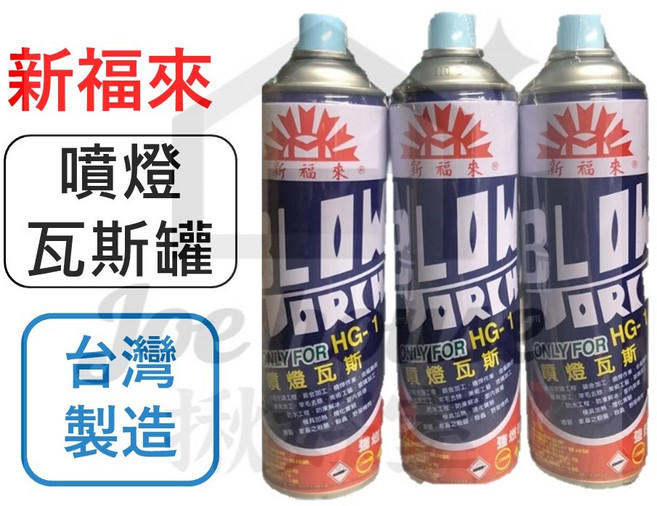 新福來 噴燈瓦斯罐 300g HG-1 台灣製, 1個, 宅配-【最多1箱24件】