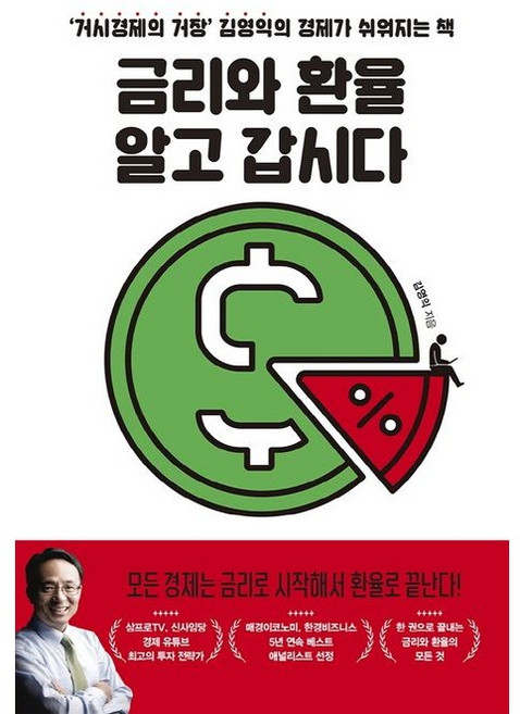 금리와 환율 알고 갑시다 / 김영익 / 위너스북 (경제 경영 베스트셀러)