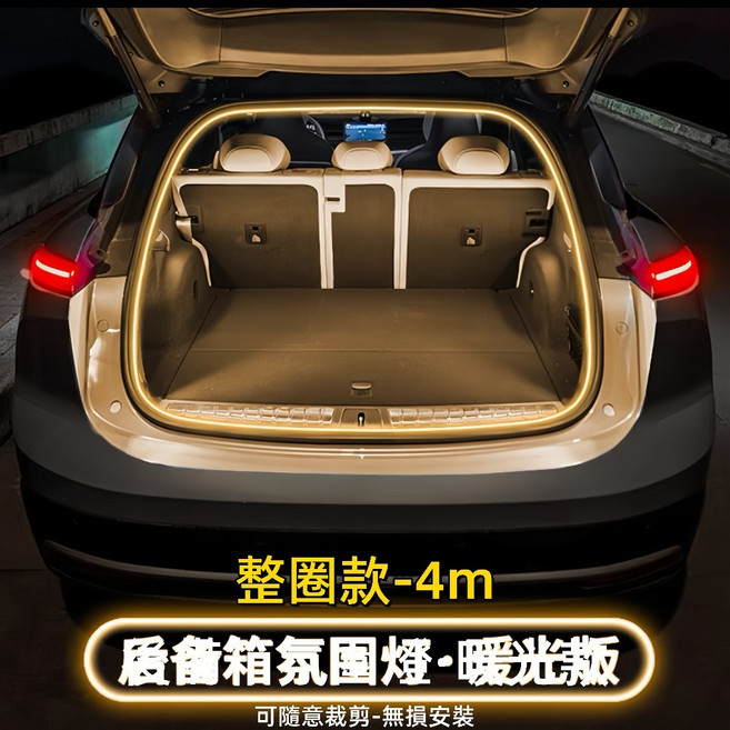 TPARTS 汽車後備箱燈帶 4米暖白光 IP67防水, 1個, 【暖光4米】-常亮-通用插針/配帶工具