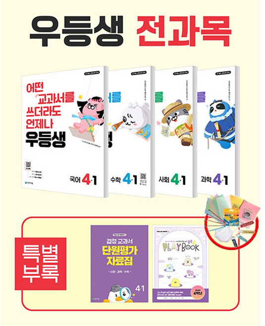 (사은품) 우등생 해법 전과목 세트 4-1 - 전4권 (2026년) - 2022 개정 교육과정/ 천재교육, 초등 4-1
