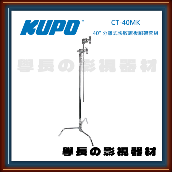 KUPO CT-40MK 40吋分離式快收旗板腳架套組 攝影器材穩固支撐, 1套