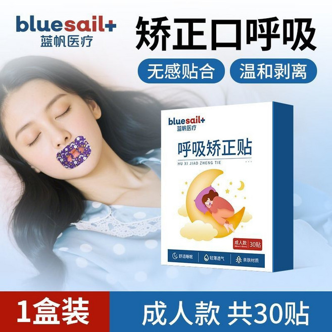 藍帆 脣貼 閉口貼 防張嘴呼吸 睡覺 封嘴 防打鼾 矯正貼, 1個, 1盒30貼【基礎裝】,成人款【8歲以上】