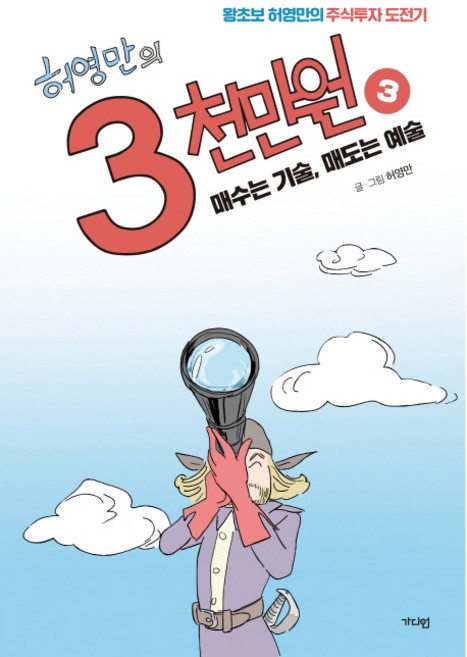 허영만의 3천만원 3: 매수는 기술 매도는 예술:왕초보 허영만의 주식투자 도전기, 가디언, 허영만