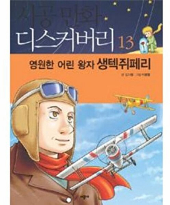 기타 영원한 어린 왕자 생텍쥐페리, 시공사, 김지형, 없음