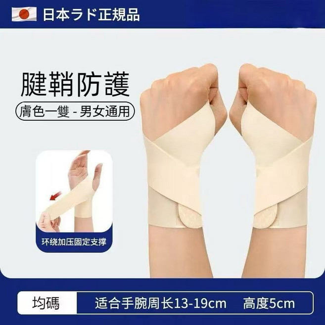 運動護腕 升級超薄透氣加壓彈力 綁帶式護腕 男女通用 可調節 腱鞘炎專用護腕, 1個, 膚色【左右手一雙裝/輕薄透氣護腕/均碼】