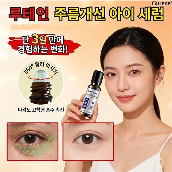 Gurene 루테인 주름개선 아이 세럼 다크서클 완화 안티에이징 비타민E 눈가 타이트닝 눈밑 붓기 케어, 1개, 20ml - 쿠팡