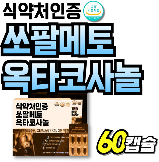 고함량 쇼팔메트 면역 쏘팔매토 소팔매토 소팔매트 옥타코 쏘팔매 맨파워 쏘팔메트, 1개, 60정