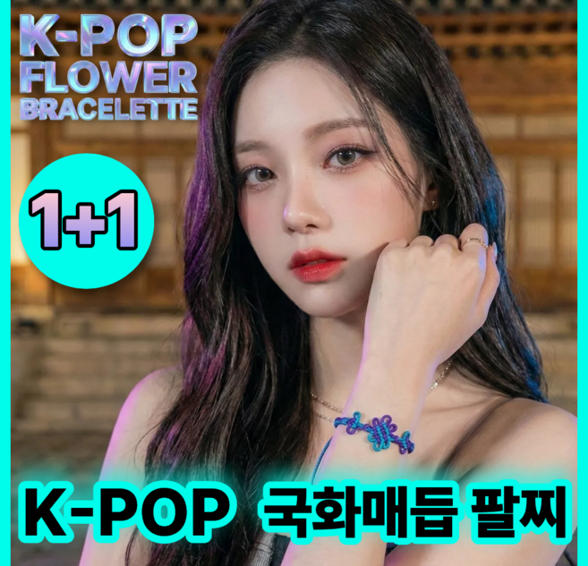 루망 1+1 KPOP 아이돌 팔찌 전통매듭 국화매듭 액막이 성공운 재물운
