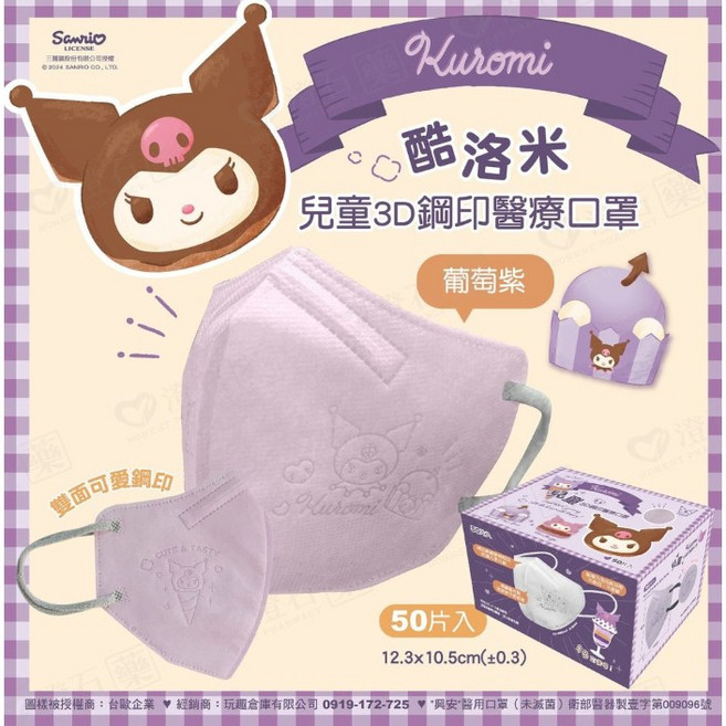 【新上市-美樂蒂】興安 酷洛米 3D立體醫用口罩, 兒童 酷洛米-葡萄紫 50入, 1個