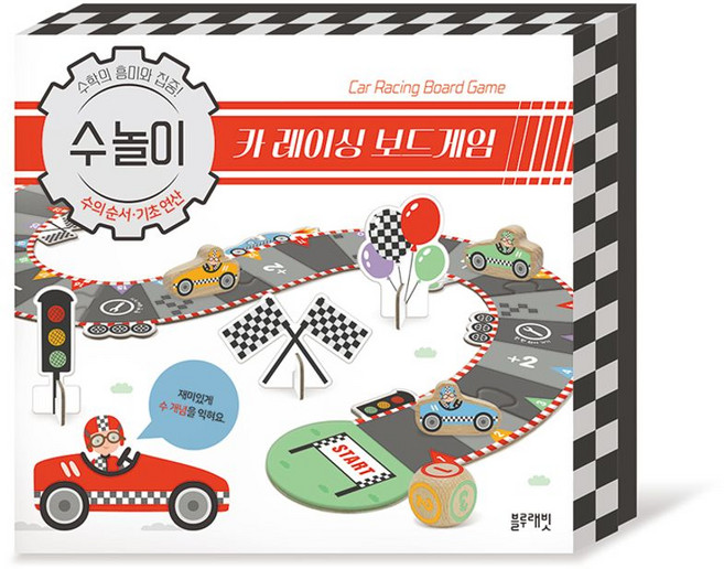 수놀이 카 레이싱 보드게임:수학의 흥미와 집중!, 블루래빗, 수놀이 카 레이싱 보드게임, 노재하(저)