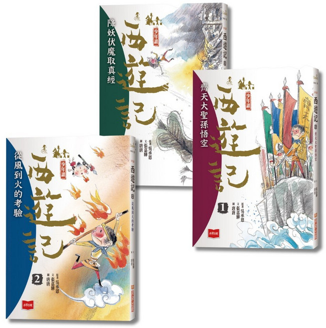 未來出版 少年讀西遊記 (全套3冊)