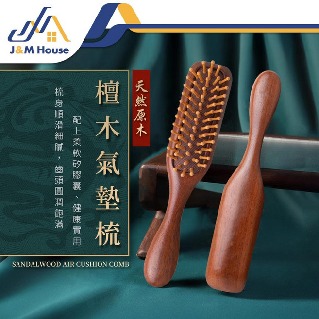 J&M House 檀木氣墊梳, 1個
