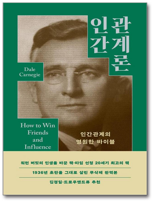 인간관계론 (마스크제공), 윌북, 데일 카네기 , 송보라
