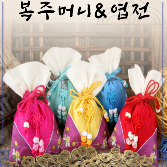 국화자수 복주머니&엽전세트 설 추석 명절 선물 기념품 개업대박기원