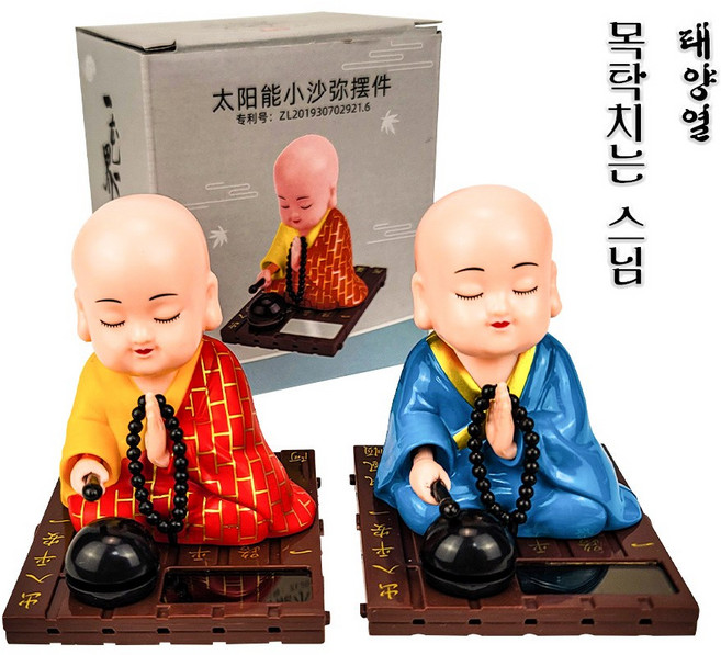 태양열 목탁치는 미니 동자승 스님 차량용 피규어 태양열 충전인형 노호혼 불교 염주 부처님 오신날 선물 석가탄신일 특허정품 설맞이 특별할인행사, 파랑색, 1개